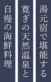 湯元宿で堪能する寛ぎの天然温泉と自慢の海鮮料理